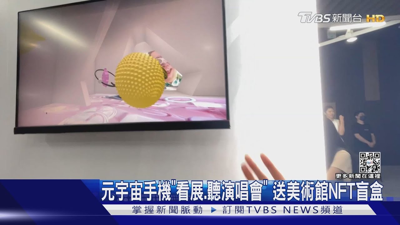 元宇宙手機「看展、聽演唱會」　送美術館NFT盲盒