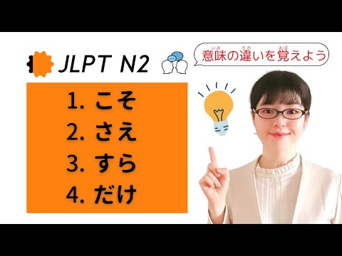 【JLPT N2文法】だけ / さえ / すら /こそ の違いを学ぼう！