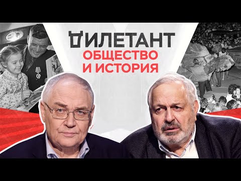 Общество и история / Лев Гудков // Дилетант