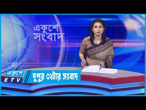 02 PM News || দুপুর ০২টার সংবাদ || 26 May 2022 || ETV News