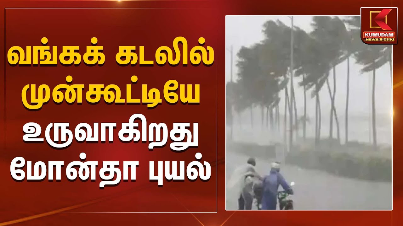 Cyclone Warning | Weather Update | வங்கக் கடலில் முன்கூட்டியே உருவாகிறது மோன்தா புயல் | Kumudam News