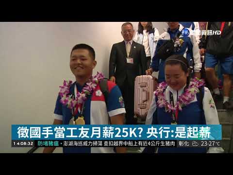 央行徵退役國手當工友 月薪25K挨轟