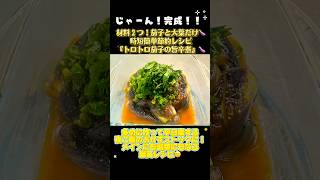 材料２つ！【茄子と大葉】を切るだけ簡単時短節約レシピ👩🏻‍🍳👆🏻多めに作って平日楽するレシピ🫡#おうちごはん#料料#料理動画#簡単レシピ#時短レシピ#おつまみ#節約レシピ#今日の晩ご飯