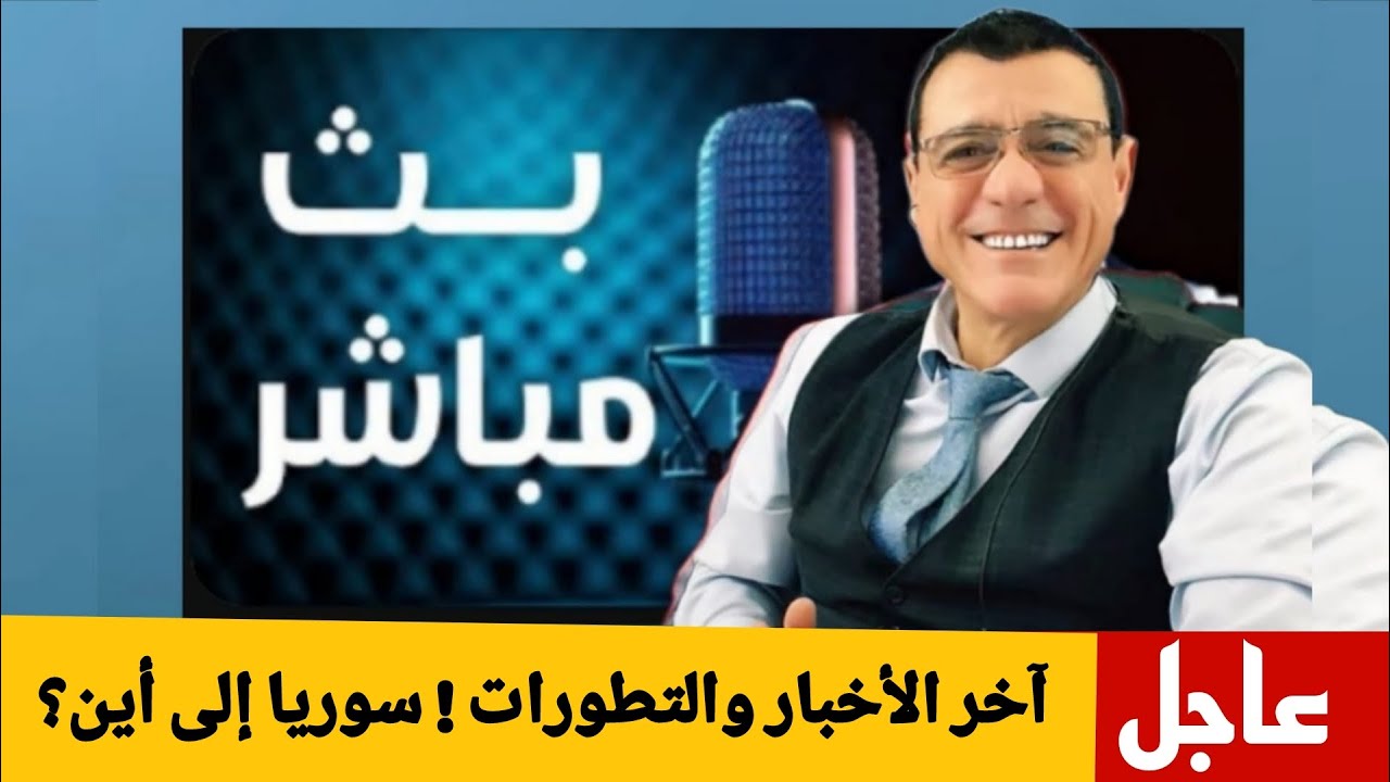 الإعلامي سمير متيني بث مباشر  سوريا إلى أين؟؟