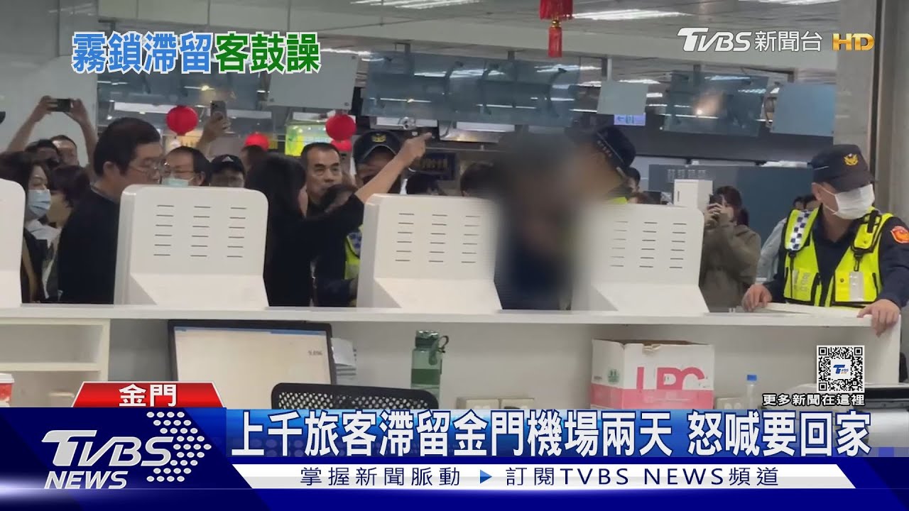 上千旅客滯留金門機場兩天 怒喊要回家