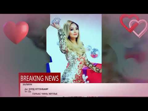 Haliun garaas chine hotlie..Ooriin montaj