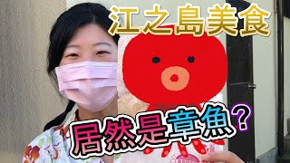 【來江之島不能沒吃到】跟一張紙一樣薄的厚度居然是江之島必吃美食?