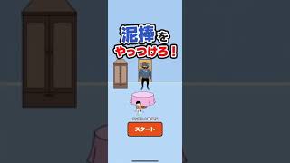 泥棒をやっつけろ！！！、！