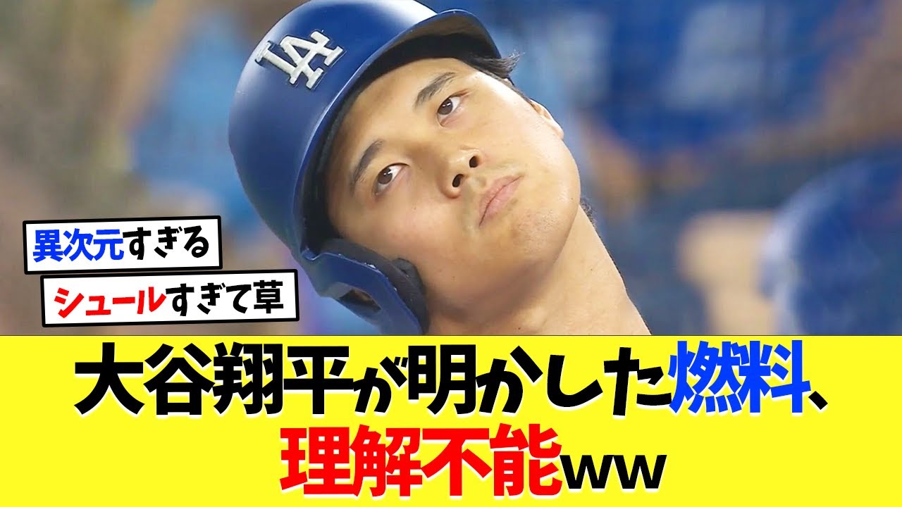 大谷翔平の活力となっている燃料、判明するｗｗ【海外の反応】【プロ野球】【野球】【なんｊ】【なんj】【5ch】【2ch】【甲子園】【MLB】