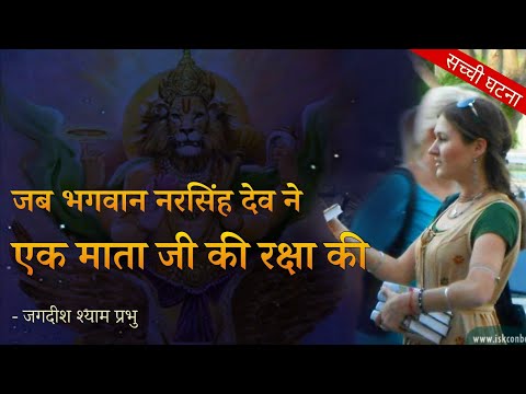 When Lord Narsingh dev protected a Mata ji? Jagdish Shyam Prabhu