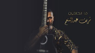 كلمات اغنية في الحالتين شريف عبد المنعم