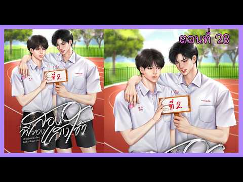 28 หลบหน้าแต่ดันคิดถึง I นิยาย yaoi