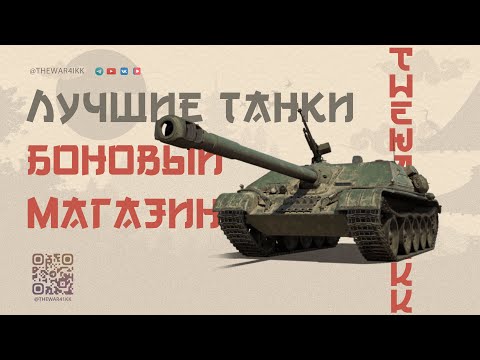 Премиум-танки за боны: выбираем лучший в 2025 году 🔴 МИР ТАНКОВ