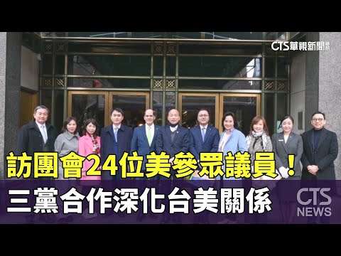 訪團會24位美參眾議員！　三黨合作深化台美關係