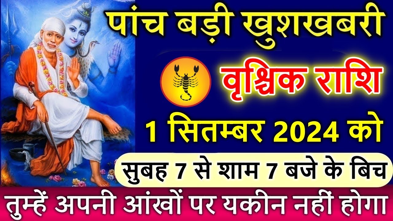 वृश्चिक राशि 01 सितम्बर 2024 को 5 बड़ी खुशखबरी मिलेगा, तुम्हें अपनी आंखों पर यकीन नहीं होगा#vrischik