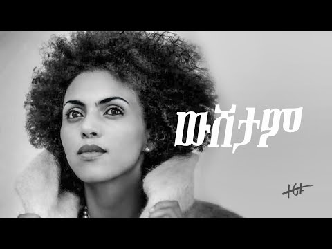 Wushetam || ውሸታም - Official Music Video - Zeritu Kebede