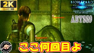 ABYSS9ノーダメ（グラトニーなし・オートローダーなし・武器ブーストなし） #バイオハザードリベレーションズ