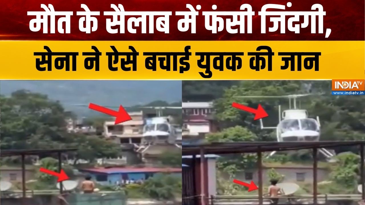 Nepal Flash Flood Update: नेपाल में सैलाब के बीच छत पर फंसा युवक, सेना ?