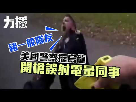 開槍誤射電暈同事