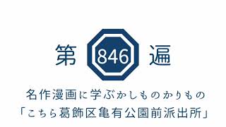 第846遍 名作漫画に学ぶかしものかりもの「こちら葛飾区亀有公園前派出所」