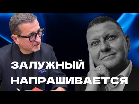 ЗАЛУЖНЫЙ ПРОСИТ ЯДЕРНОЕ ОРУЖИЕ. А КЛЮЧ ОТ КВАРТИРЫ, В КОТОРОЙ ДЕНЬГИ ЛЕЖАТ?