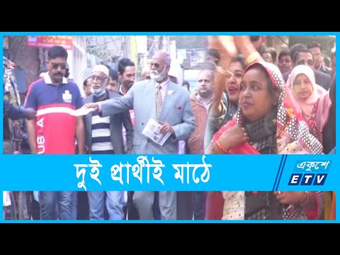 জমে উঠেছে নারায়ণগঞ্জ সিটি নির্বাচনে প্রচারণা | ETV News