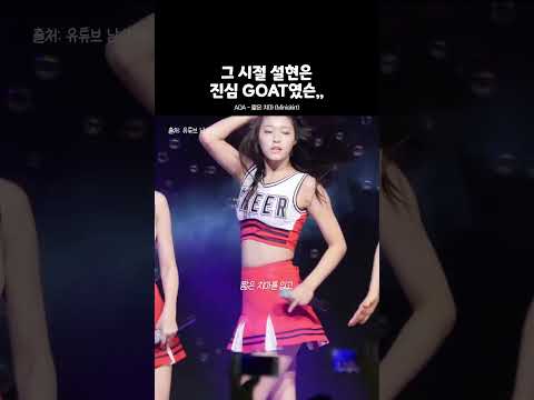 AOA 짧은 치마 설현 직캠 #짧은치마