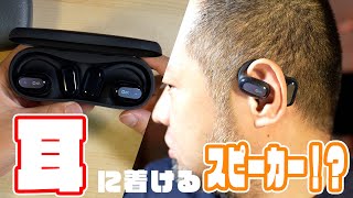 耳に付けるスピーカーが凄すぎる！【Oladanceウェアラブルステレオ】