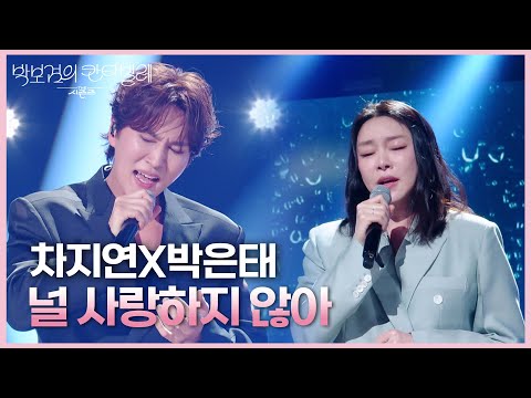 차지연X박은태 - 널 사랑하지 않아 [더 시즌즈-박보검의 칸타빌레] | KBS 250418 방송