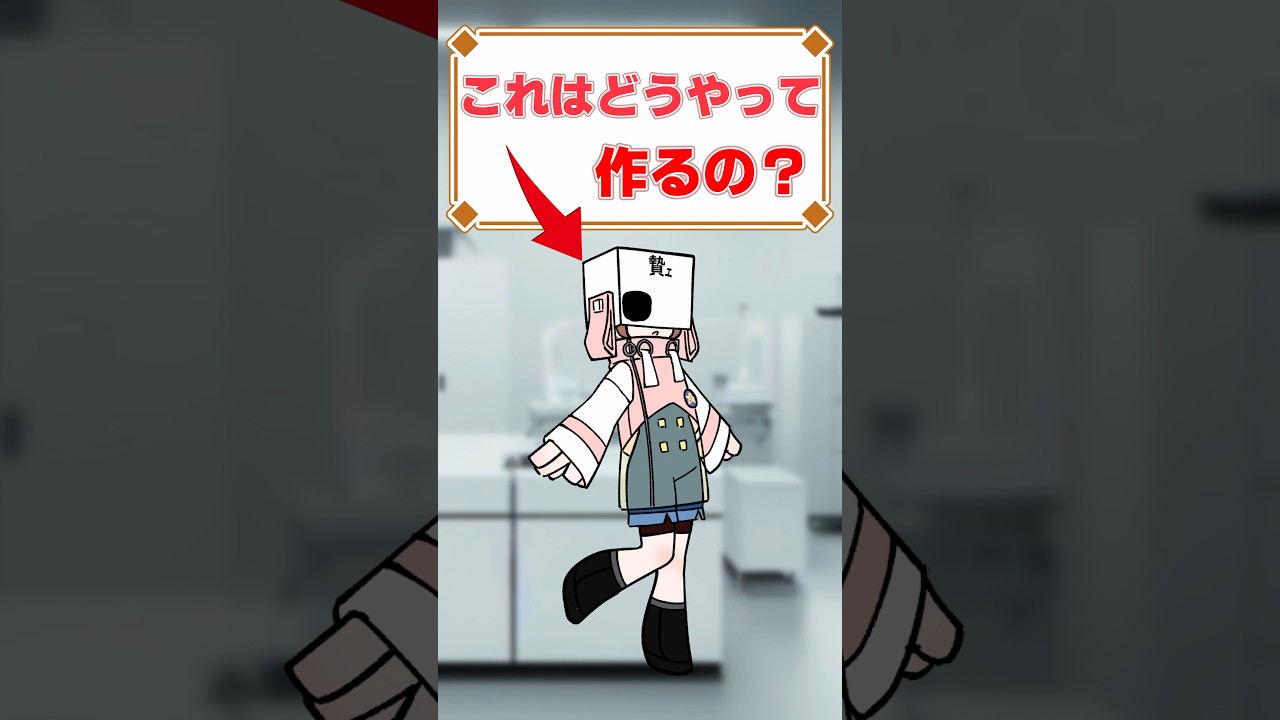 これはどうやって作るの？#vtuber #新人vtuber #個人勢vtuber #shorts