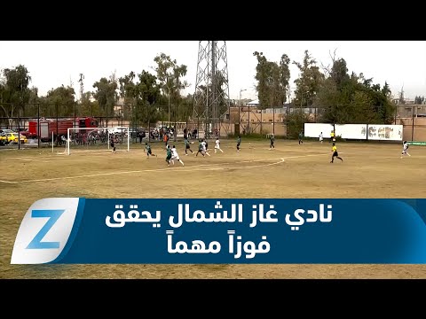 فيديو | كركوك..   نادي غاز الشمال يحقق فوزاً مهماً على ملعبه وبين جمهوره في الدوري العراقي الممتاز