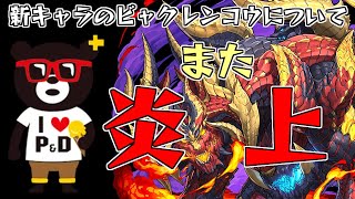 【パズドラ】また荒れてます。新キャラのビャクレンコウ幻画師フェス混入事件【炎上】