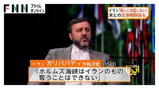 トランプ大統領「ホルムズ海峡アメリカ領に」　イラン「脅しには屈しない」と反論（2026年08月16日）