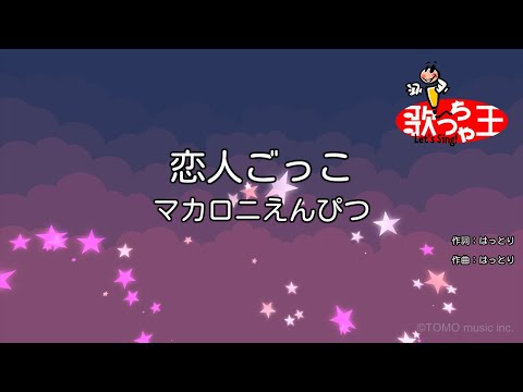 【カラオケ】恋人ごっこ / マカロニえんぴつ