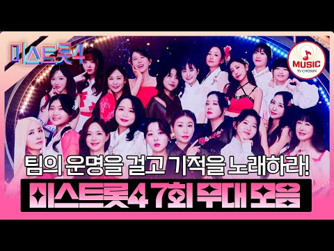[#미스트롯4] 역대급 텐션+미친 퍼포먼스! 후끈 달아오른 마스터들🤩 본선 3차 메들리 팀 미션 7회 무대 모음♬ #TVCHOSUNMUSIC (TV CHOSUN 260129 방송)