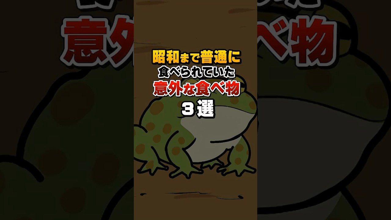 昭和まで普通に食べられていた意外な食べ物#雑学#デカボ#ビットスターアニメ