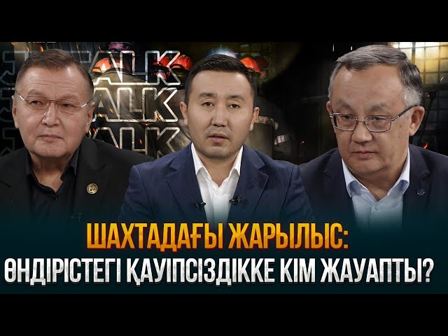 Шахтадағы жарылыс: өндірістегі қауіпсіздікке кім жауапты?