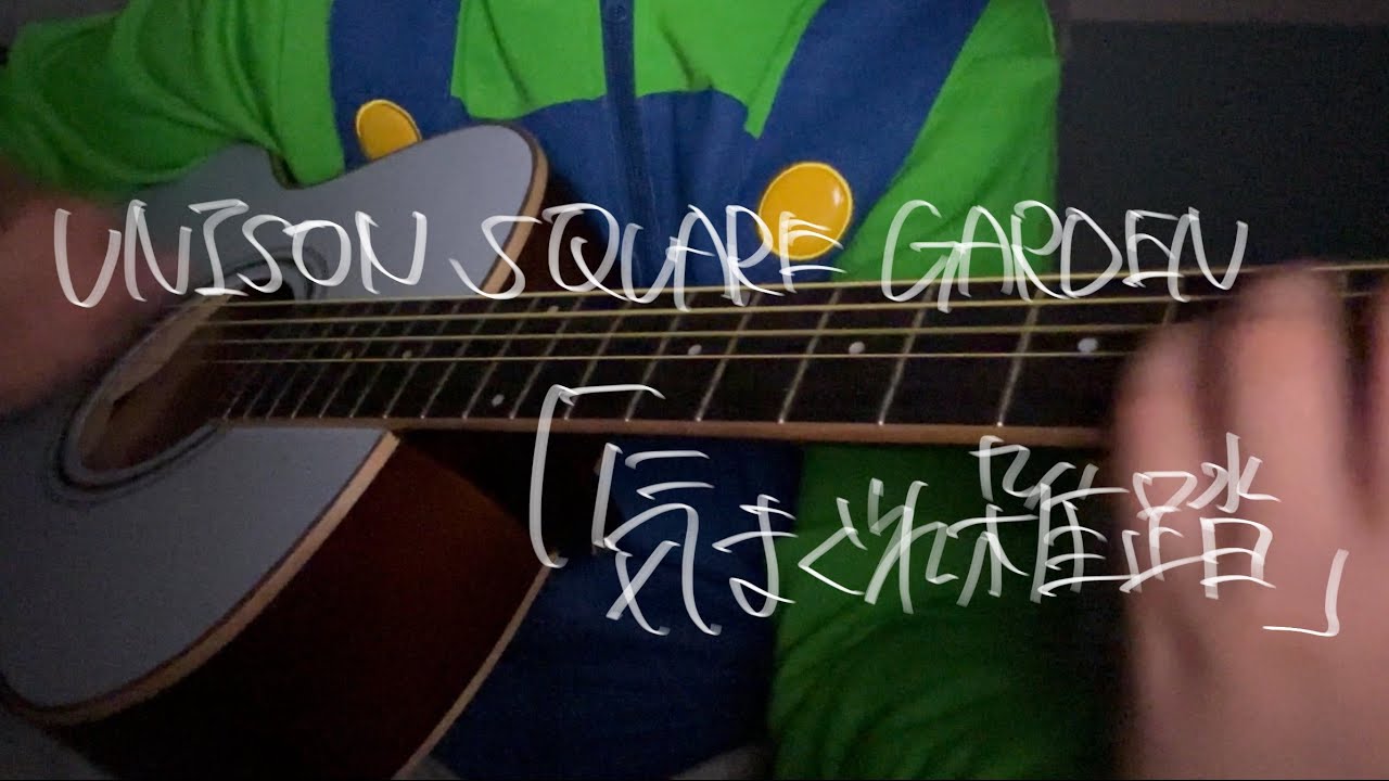 UNISON SQUARE GARDENの「気まぐれ雑踏」を軽く弾き語った