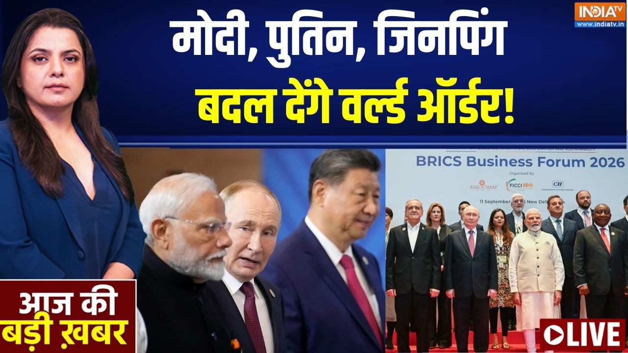 Aaj Ki Badi Khabar Live: बीच युद्ध में BRICSसे बड़ा फैसला होने वाला है? PM M