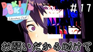 わ　た　し　と　あ　そ　ん　で【ドキドキ文芸部-Doki Doki Literature Club!-】＃17
