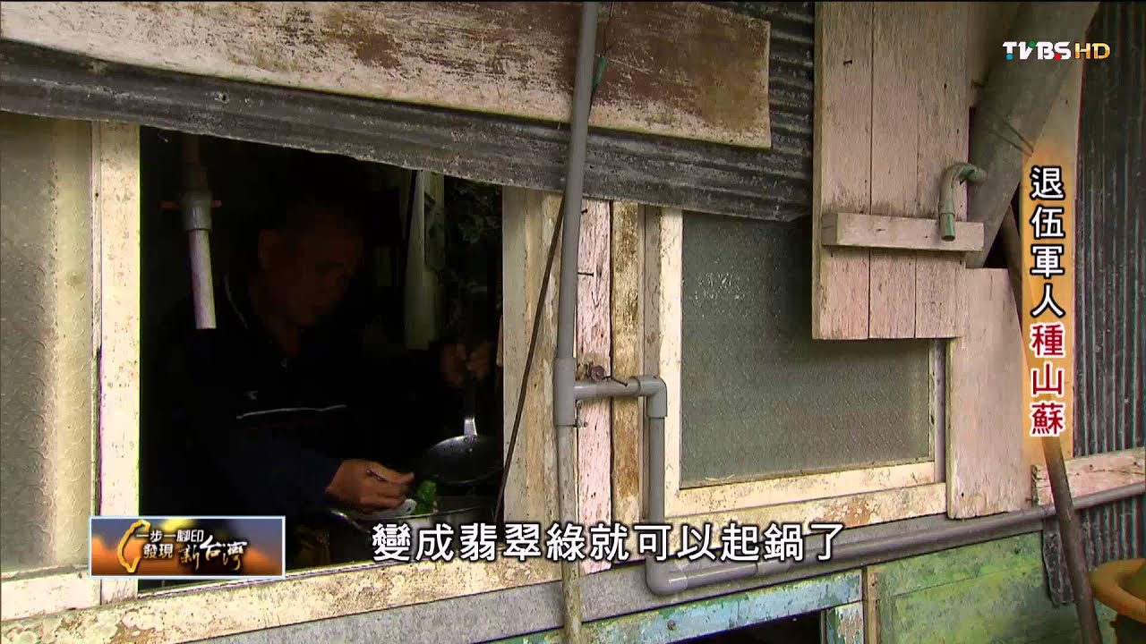 【一步一腳印】退伍軍人種山蘇