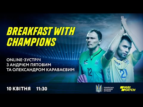 Breakfast with Champions. Онлайн-зустріч з Андрієм Пятовим та Олександром Караваєвим