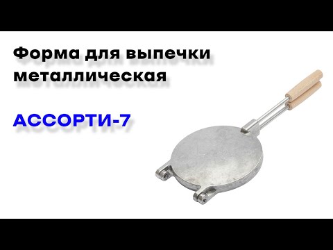 Форма для выпечки алюминиевая Ассорти 7 печенье с деревянной ручкой - фото 1 - id-p1545636938