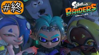 我ら最強のすりみ連合！！#最終回【スプラトゥーン レイダース】
