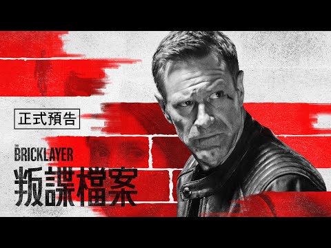 《全面攻佔》原班億萬團隊最新力作！【叛諜檔案 The Bricklayer】2024.1.05（五）全美同步開春強檔