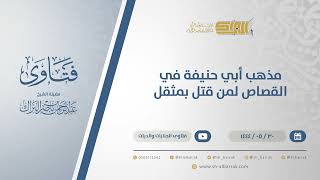 صورة مذهب أبي حنيفة في القصاص لمن قتل بمثقل - الشيخ عبدالرحمن البراك (11068)