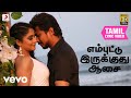சரவணன் இருக்க பயமேன் எம்புட்டு இருக்