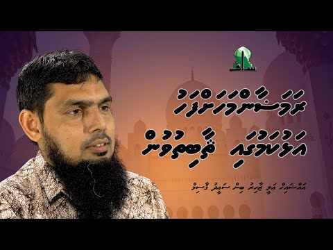 Ramadanmahahfahu alhukamugai saabithuvun - Sheikh Ali Zahir bin Saeed Qasim