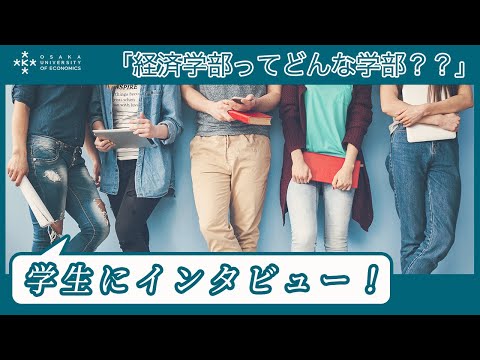 【大学生インタビュー】経済学部ってどんな学部【大阪経済大学】