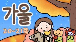 버스에서 만난 이웃_20~21쪽_1.내 이웃 이야기_가을